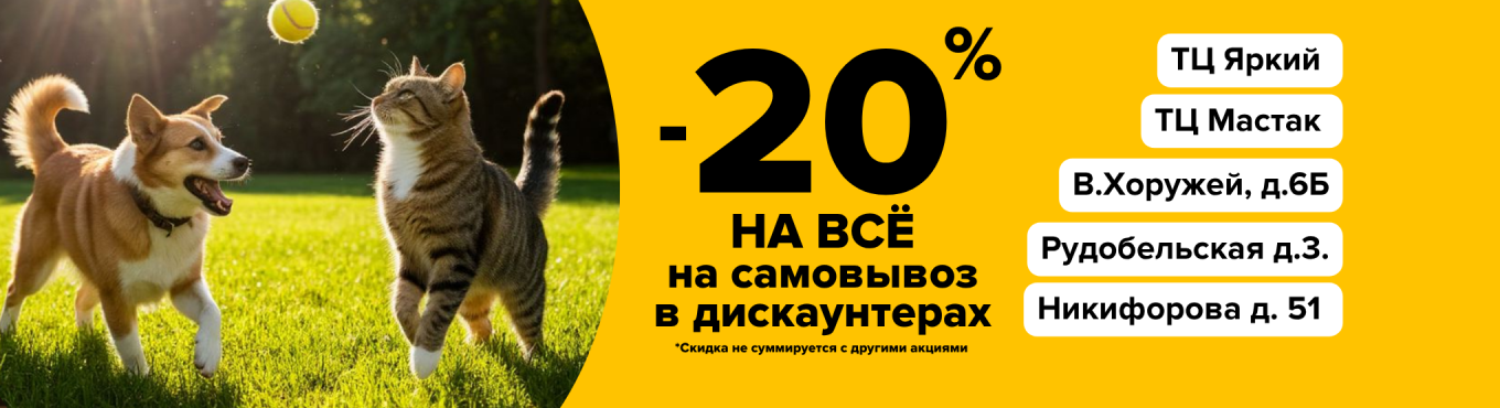 Дискаунтеры самовывоз -20%